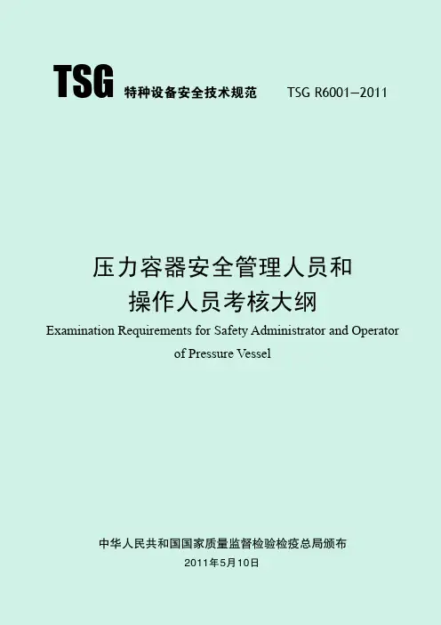 压力容器安全管理人员和操作人员考核大纲(TSGR6001-2011)