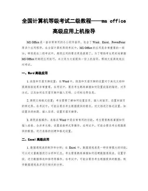 全国计算机等级考试二级教程——ms office高级应用上机指导