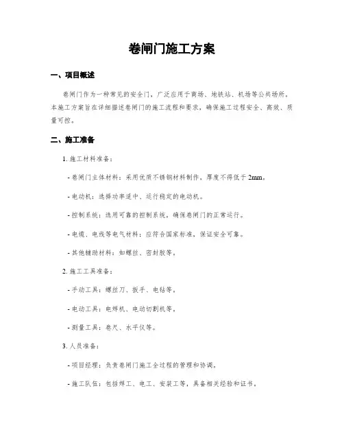 卷闸门施工方案