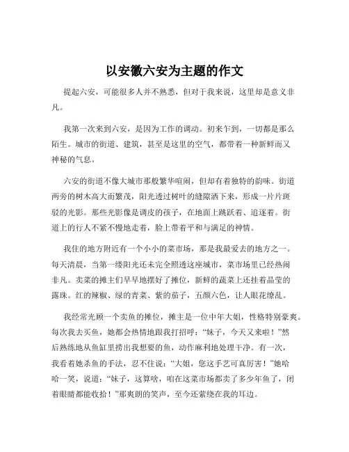 以安徽六安为主题的作文