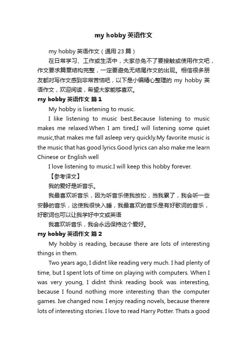 myhobby英语作文（通用23篇）