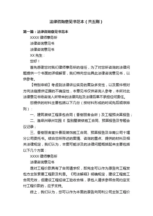 法律咨询意见书范本（共五则）