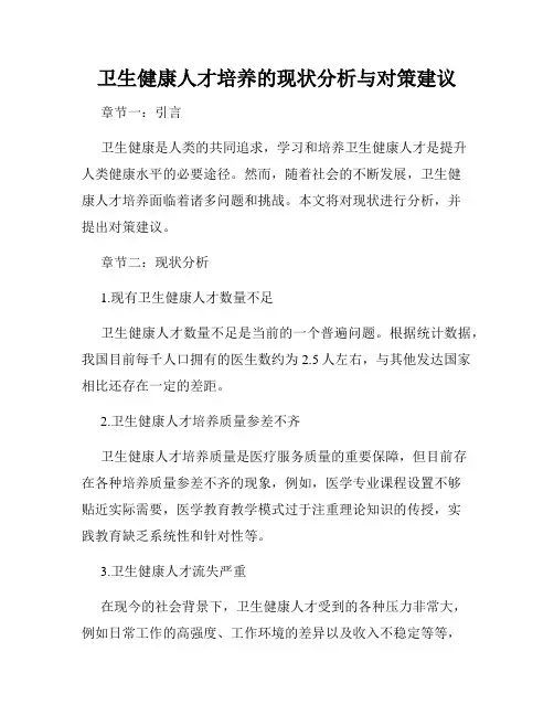 卫生健康人才培养的现状分析与对策建议