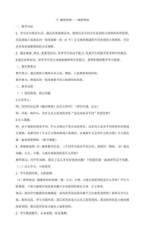 六趣味拼搭观察物体(教案)-四年级数学下册青岛版