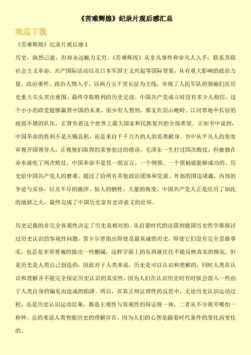 《苦难辉煌》纪录片观后感汇总