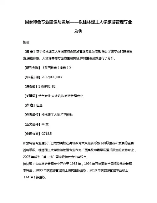国家特色专业建设与发展——以桂林理工大学旅游管理专业为例