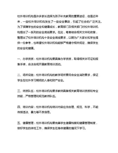 校外培训机构十条安全 底线要求