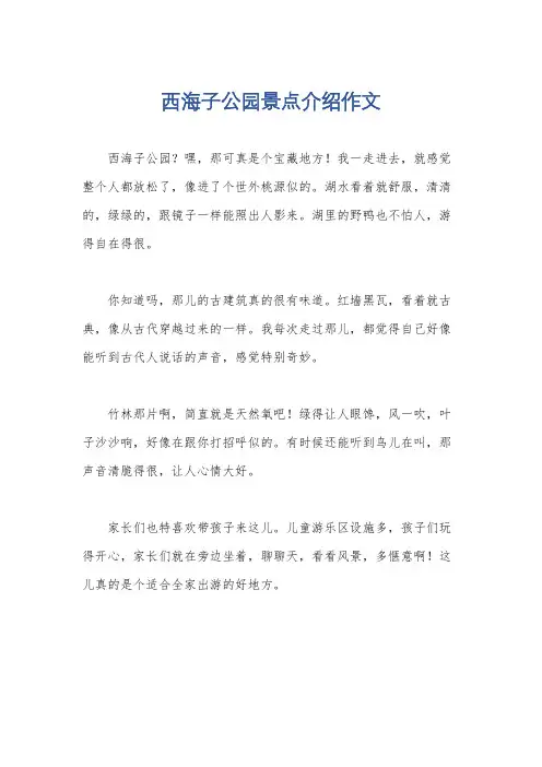 西海子公园景点介绍作文