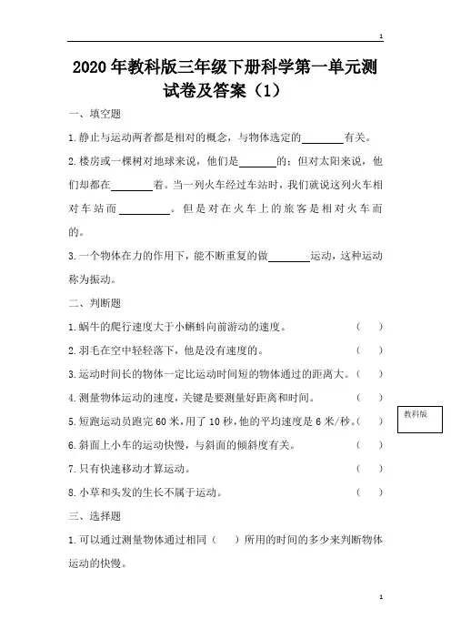 教科版小学科学新版三年级下册科学第一单元测试卷 含答案(1)_1