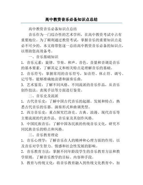 高中教资音乐必备知识点总结