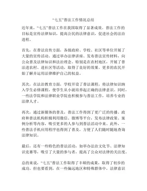“七五”普法工作情况总结