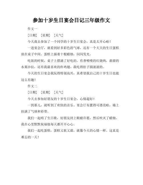 参加十岁生日宴会日记三年级作文