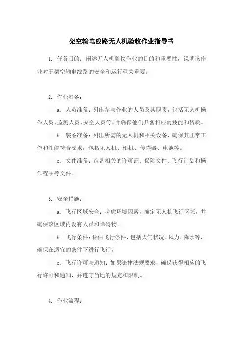 架空输电线路无人机验收作业指导书