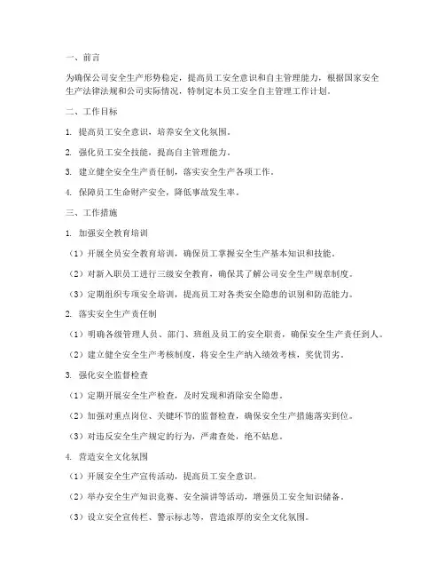 员工安全自主管理工作计划