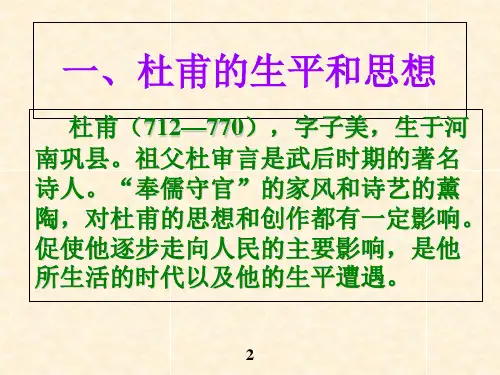 杜甫以及他的作品介绍ppt课件