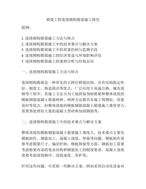 桥梁工程连续刚构箱梁施工探究