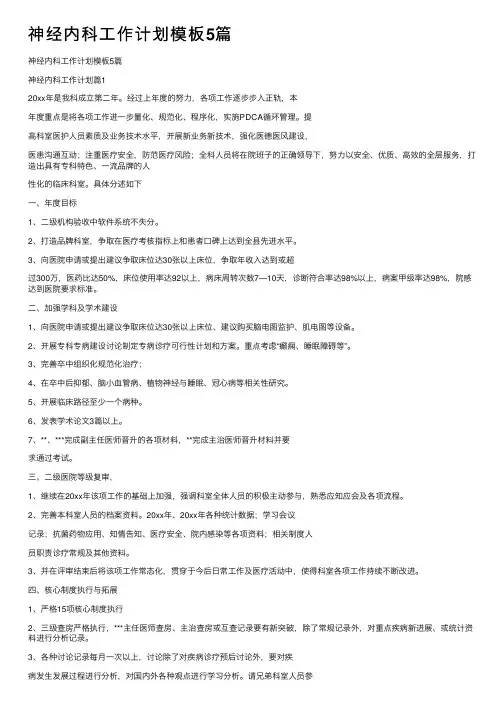 神经内科工作计划模板5篇