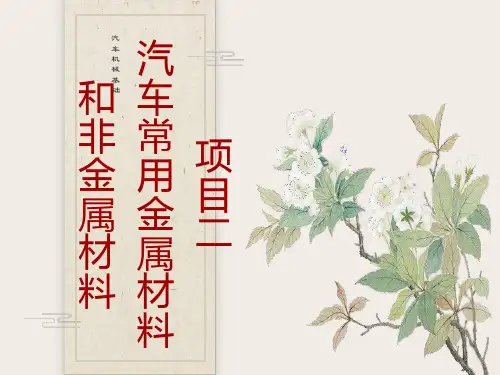项目二 汽车常用金属材料和非金属材料