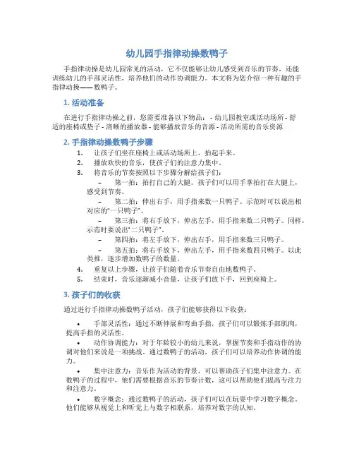 幼儿园手指律动操数鸭子