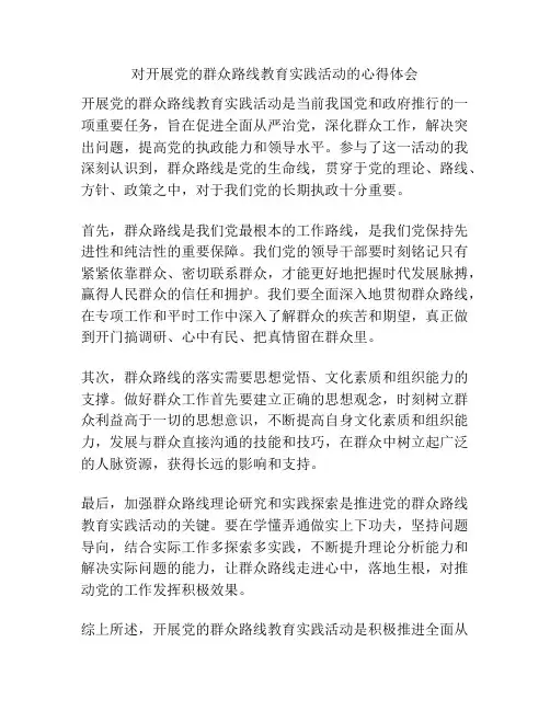 对开展党的群众路线教育实践活动的心得体会