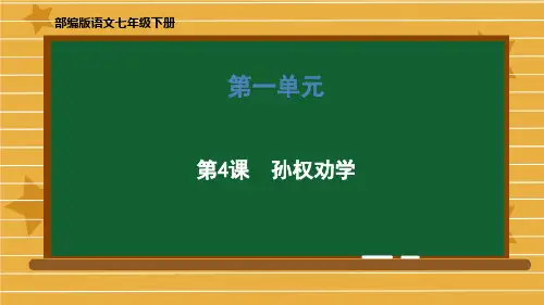 七年级语文部编版下册第4课《孙权劝学》教学ppt课件(51张ppt)