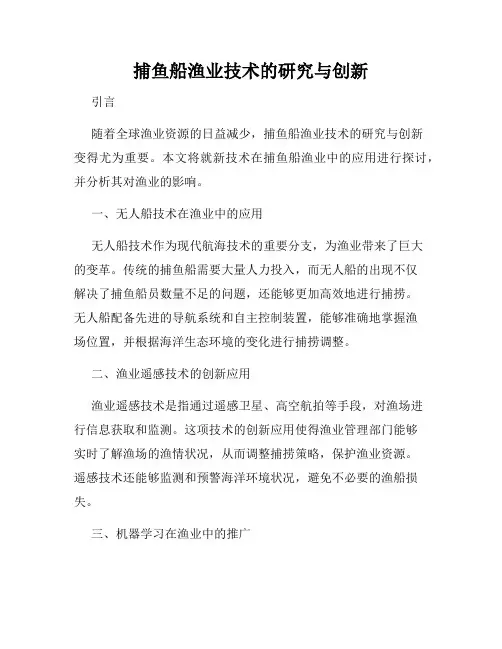 捕鱼船渔业技术的研究与创新