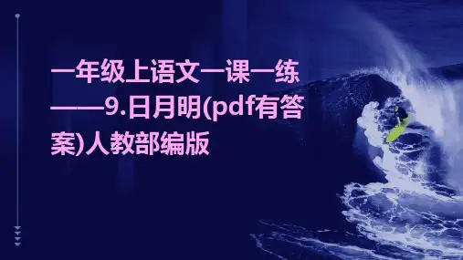 一年级上语文一课一练——9.日月明(pdf有答案)人教部编版