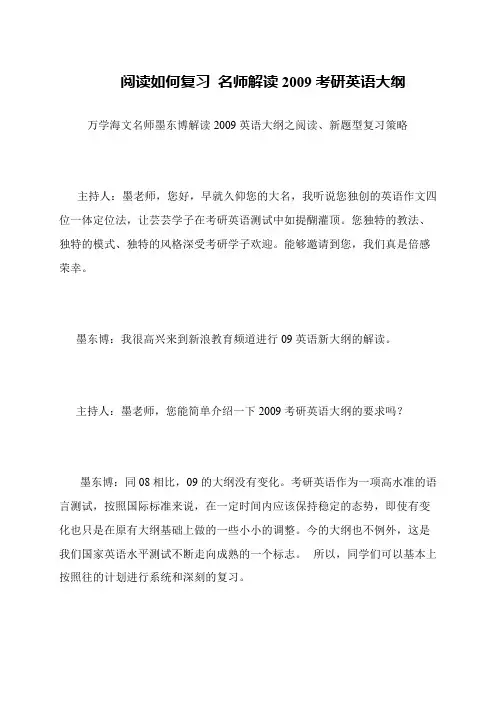 阅读如何复习 名师解读2009考研英语大纲