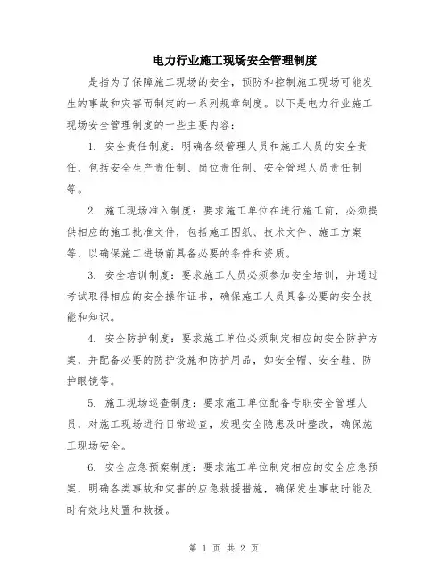 电力行业施工现场安全管理制度