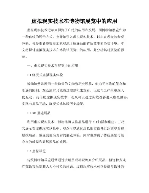 虚拟现实技术在博物馆展览中的应用