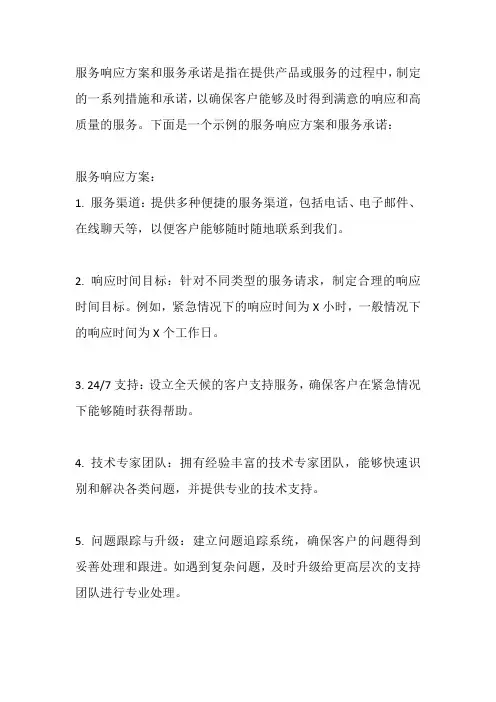 服务响应方案和服务承诺