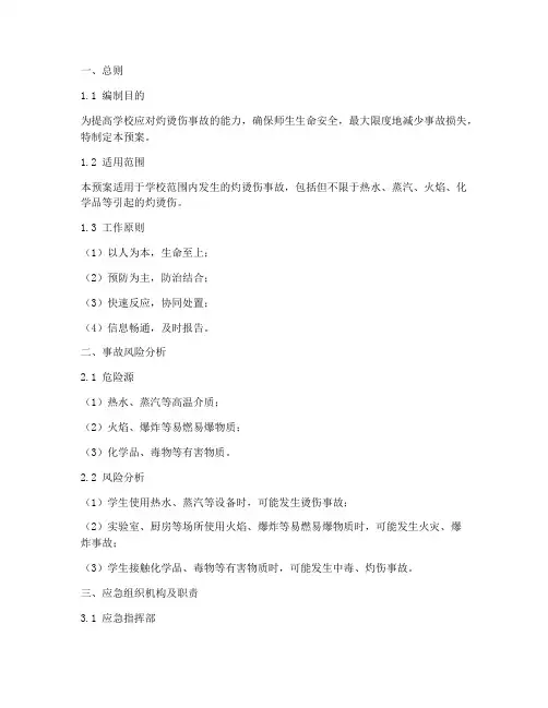 学校灼烫伤事故应急预案