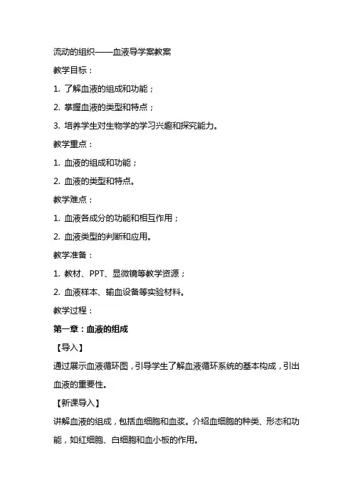流动的组织血液导学案教案