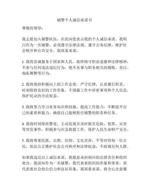 辅警个人诚信承诺书