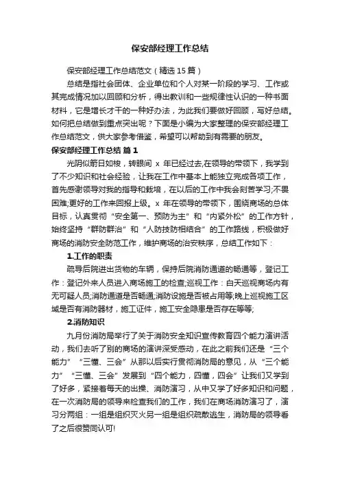 保安部经理工作总结范文（精选15篇）