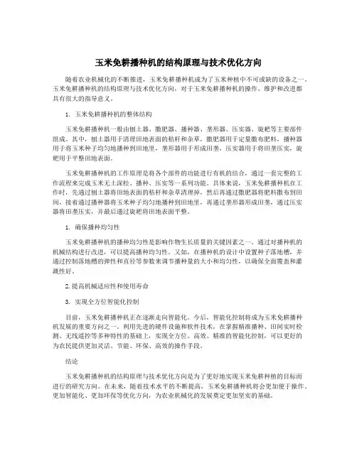 玉米免耕播种机的结构原理与技术优化方向