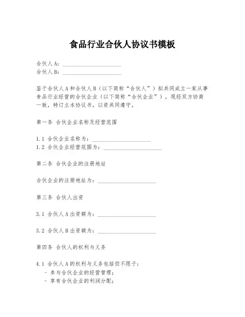 食品行业合伙人协议书模板