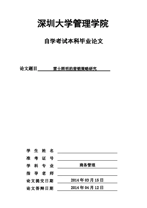 毕业设计(论文)-雷士照明的营销策略研究[管理资料]