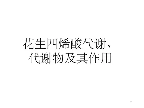 花生四烯酸代谢物及其作用(课堂PPT)
