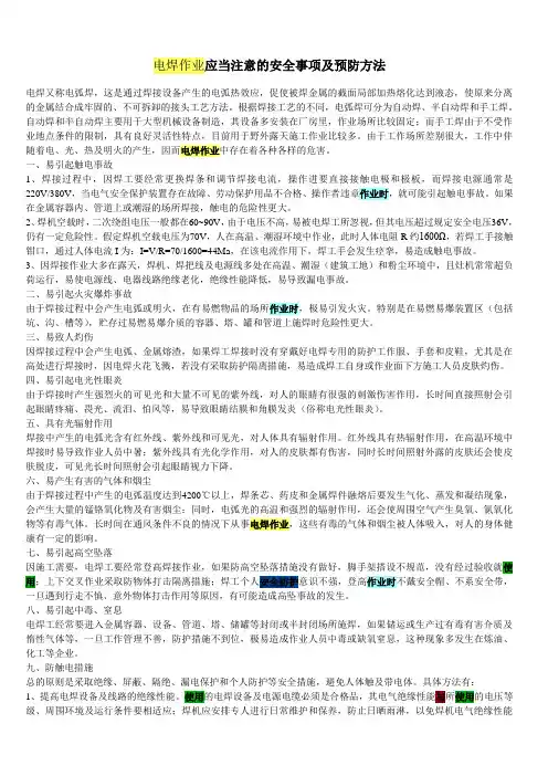 电焊作业应当注意的安全事项及预防方法