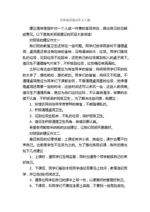 对班级的建议作文4篇_优秀作文范文_