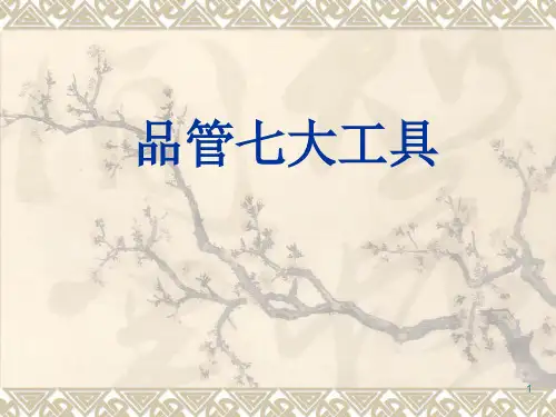 QC品管七大工具培训教材(新旧)