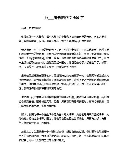 为___喝彩的作文600字
