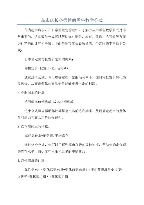 超市店长必须懂的零售数学公式