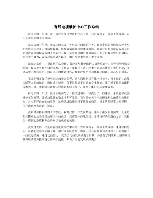 有线电视维护中心工作总结