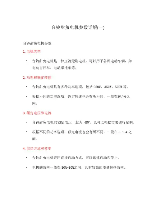 台铃甜兔电机参数详解(一)