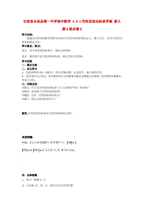 2014人教A版数学必修二 4.3.1《空间直角坐标系》学案1