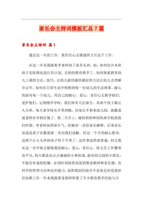 (多篇汇编)家长会主持词模板汇总7篇