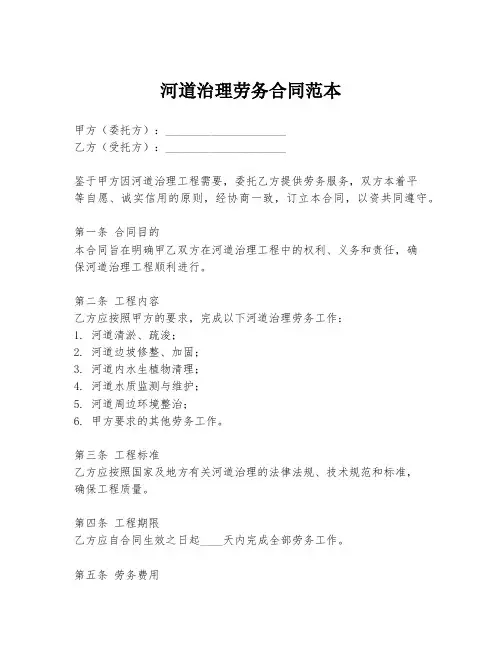 河道治理劳务合同范本