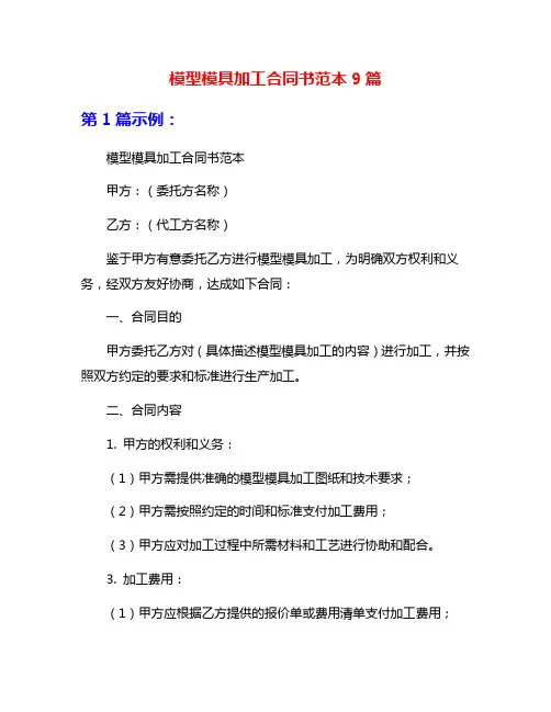 模型模具加工合同书范本9篇